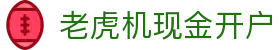 老虎机现金开户|百利宫电子 - (中国)云浮老虎机现金开户咨询集团有限公司欢迎您